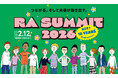 つながる。そして未来が動き出す。日本最大の学生寮イベント「RA SUMMIT2026」を2月12日に開催！