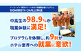 【中高生の満足度98.9%！】職業体験「DOMINISTA CHALLENGE」2025年度総括レポート