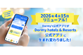 【「最短3STEP予約」や「クーポン連動」で、より簡単・よりお得な旅へ】公式アプリが、Dormy hotels＆Resorts公式アプリにリニューアル