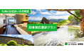 【熊本県応援割プラン販売開始】2026年8月開業の『ラビスタ南阿蘇』にて九州在住者を対象とした「熊本県応援割プラン」を販売開始