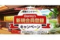 【最新の共立リゾート宿泊券が当たる！】ドーミーイン・共立リゾート「Dormy's新規会員登録キャンペーン」を開催！