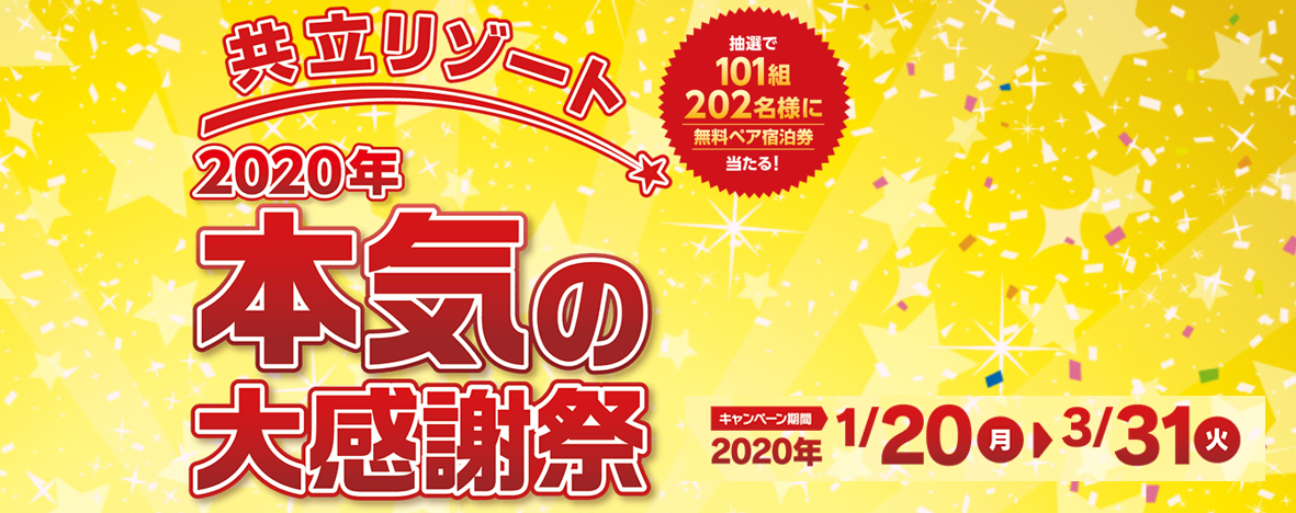 3月31日まで！ 共立リゾート 本気の大感謝祭｜株式会社 共立