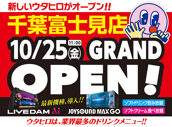 カラオケルーム歌広場 10月25日 金 午前11時 千葉富士見店 新規オープン 株式会社クリアックスのプレスリリース