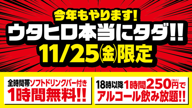 カラオケルーム歌広場 今年もやります やっぱり歌うのって楽しい ウタヒロ本当にタダ キャンペーンを実施 株式会社クリアックスのプレスリリース