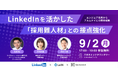 9/2（月）17：00〜　無料オフラインセミナー『 LinkedInを活かした採用難人材との接点強化　～エンジニア採用からアルムナイとの関係構築～』を開催
