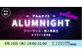 『Official-Alumni.com』ユーザー限定： 9/18開催！「アルムナイト〜フリーランス・個人事業主交流会〜」