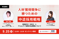 9/25（水）12：00〜　無料オンラインセミナー『人材獲得競争に勝つための中途採用戦略とは ～採用代行（RPO）とアルムナイ採用の有用性について～ 』を開催