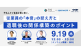 9/19(木)12:00〜 無料オンラインセミナー『アルムナイ推進企業に聞く、従業員の「本音」の捉え方と退職後の関係構築のポイント 』を開催