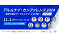 【11/1(金)】アルムナイに特化したカンファレンス『アルムナイ・カンファレンス2024~雇用を超えた「アルムナイ」との共創〜を開催