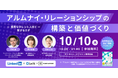 10/10(木)19:00〜 無料オフライン・オンラインセミナー『〜優秀なタレント人材と繋がるカギ〜 アルムナイ・リレーションシップの構築と価値づくり』を開催