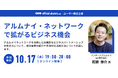 Official-Alumni.comユーザー限定:10/17(木)セミナー開催!『 アルムナイ・ネットワークで拡がるビジネス機会 』