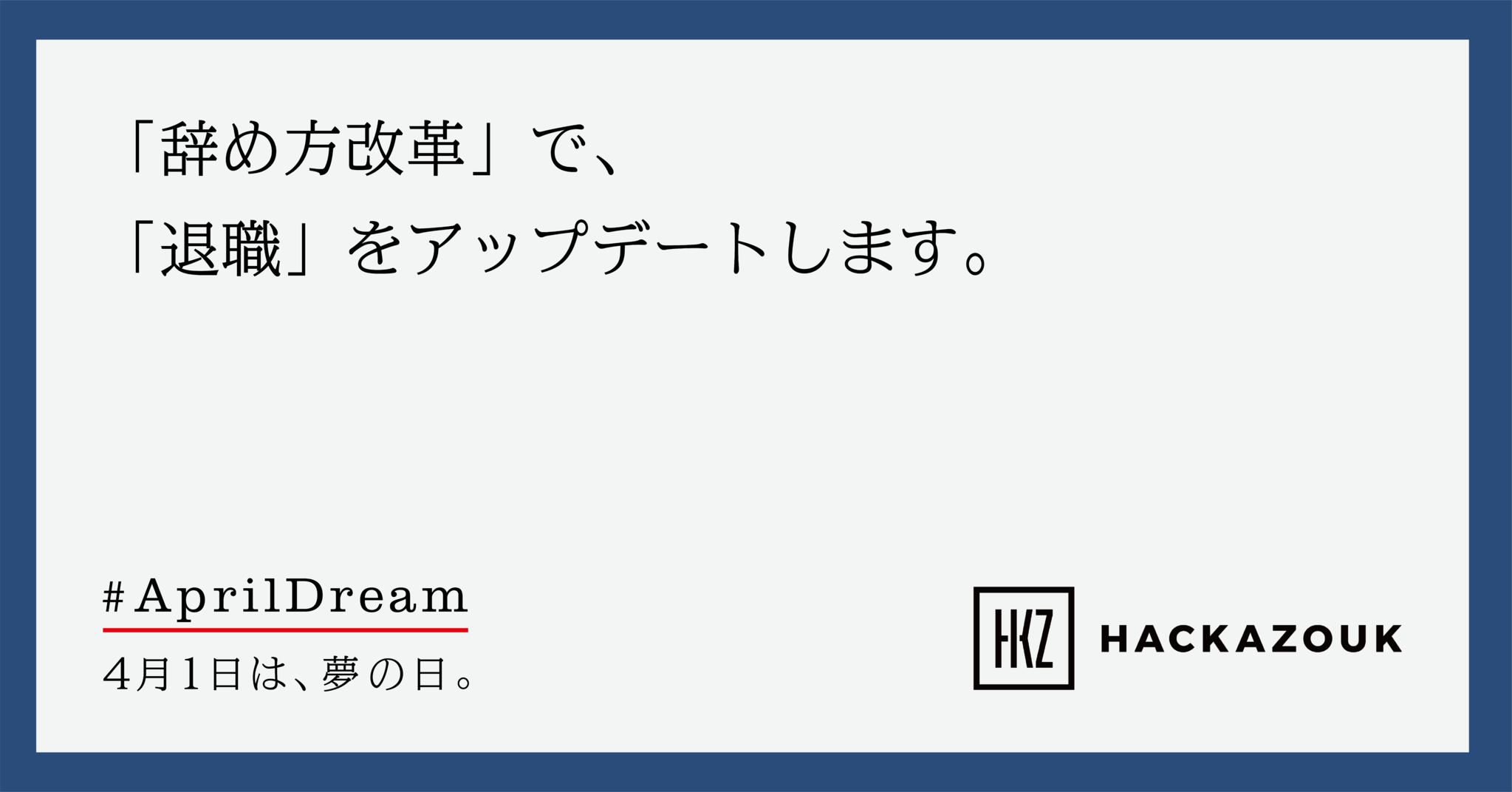 辞め方改革 で 退職 をアップデート 退職で終わらない企業と個人の新しい関係を実現します 株式会社ハッカズークのプレスリリース