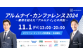 【追加登壇企業決定!】アルムナイに特化したカンファレンス『アルムナイ・カンファレンス2024~雇用を超えた「アルムナイ」との共創〜』~11月1日開催