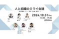 【10/31(木)】アルムナイ研究所初のカンファレンス『人と組織のミライ会議』を開催