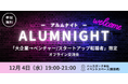 『Official-Alumni.com』ユーザー限定: 12/4開催!「アルムナイト〜大企業→ベンチャー/スタートアップ転職者交流会〜」