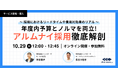 【10/29(火) 12:00〜 無料オンラインセミナー開催!】『年度内予算とノルマを両立 アルムナイ採用徹底解剖! 』