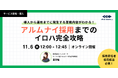 【11/6(水) 12:00〜無料オンラインセミナー開催!】『アルムナイ採用までのイロハ完全攻略! -導入から運用までにやること解説-』