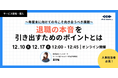 【12/10・17(火) 12:00〜無料オンラインセミナー開催!】〜年度末に向けての今こそ向き合うべき課題〜 退職の本音を引き出すためのポイントとは