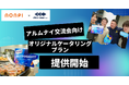 アルムナイ交流の新たな形を提供!ノンピとハッカズークがコラボし、アルムナイ交流会向けオリジナルケータリングプランを提供開始