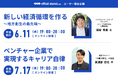 オフィシャル・アルムナイユーザー限定セミナー開催! 6/11「新しい経済循環を作る〜地方創生の最先端〜」 7/17「ベンチャー企業で実現するキャリア自律」