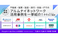 追加登壇企業4社決定!『アルムナイ・カンファレンス2025』不動産・製薬・製造・旅行・金融・IT業界での取り組み事例をご紹介