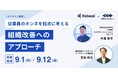 9/1(月)〜9/12(金)無料オンラインセミナー『 従業員の今と過去のホンネを起点に考える組織改善へのアプローチ 』を開催