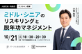 10/21(火)18:30〜 人事交流・勉強会『 ミドル・シニアのリスキリングと脱年功マネジメント 』を開催