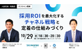 10/29(水)18:30〜 人事交流・勉強会『採用ROIを最大化するチャネル戦略と定着の仕組みづくり 』を開催