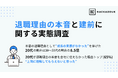 【退職理由の本音と建前に関する実態調査】本音の退職理由として「成長の実感がなかった」を挙げた20代の割合は30代以上の割合の8.5倍