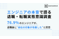 【エンジニアの本音で語る退職・転職意識実態調査】76.9%のエンジニアが退職後に会社の印象が改善したと回答