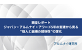 ハッカズークが事務局を務めるアルムナイ研究所が「ジャパン・アルムナイ・アワード5年の変遷から見る”個人と組織の関係性”の変化レポート」を発表