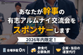 企業・大学のアルムナイ交流会開催を無償支援する特別キャンペーンの提供を開始