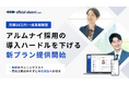 【国内導入社数No.1】アルムナイ採用のハッカズーク、導入ハードルを下げる低固定費の新プランを提供開始