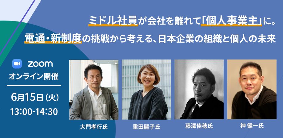『クローズアップ現代』で話題の電通新制度「ライフシフト・プラットフォーム」に関するオンラインセミナーを開催