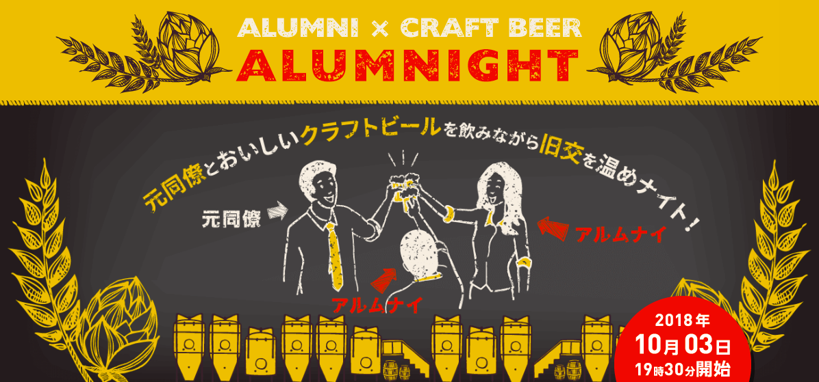 アルムナイ 企業の卒業生 退職者 と元同僚の 再会の場 ハッカズーク Alumnight アルムナイト を開催 株式会社ハッカズークのプレスリリース