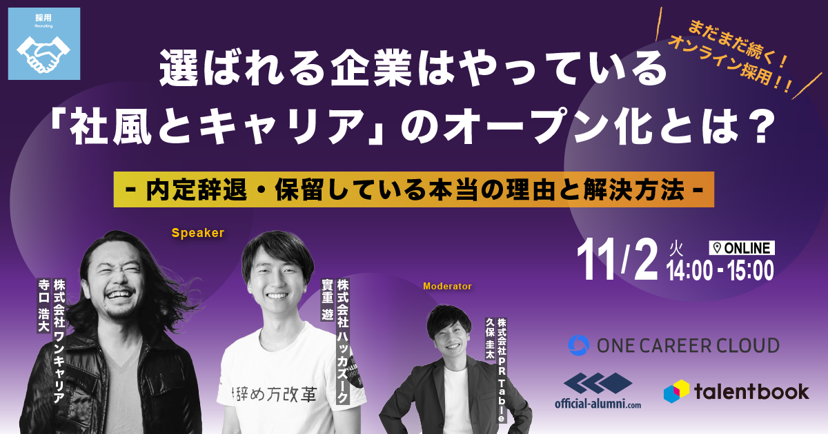 11/2(火)14時、セミナー『まだまだ続くオンライン採用！ 選ばれる企業はやっている「社風とキャリア」のオープン化とは？ ー内定辞退・保留している本当の理由と解決方法