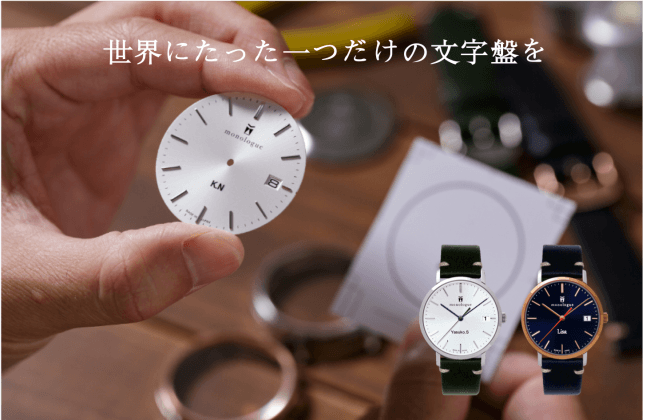 時計の文字盤に君の名を カスタムウォッチmade From Nagano カスタマイズブランドのモノローグが提案するオンリーワンの限定生産ウォッチ 株式会社タケフジのプレスリリース