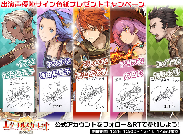 事前登録受付中の エターナルスカーレット 出演声優サイン色紙プレゼントキャンペーン実施 株式会社インゲームのプレスリリース