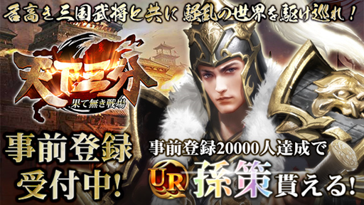 三国志系シミュレーションゲーム 天下三分 果て無き戦場 事前登録開始 000人突破でur英雄 孫策 プレゼント 株式会社インゲームのプレスリリース