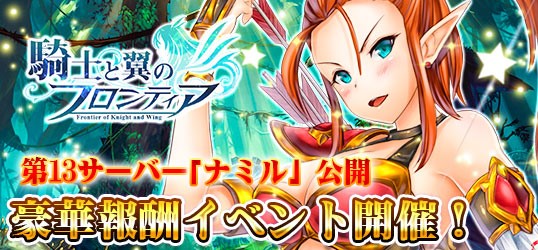 騎士と翼のフロンティア 」新サーバー「ナミル」が公開！公開記念で多彩なイベントを実施！先着3名様に限定英雄をプレゼント！｜株式会社インゲームのプレスリリース