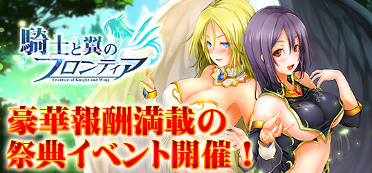 ファンタジーRpg【騎士と翼のフロンティア】豪華報酬や宝箱が獲得できるイベント「仲春の祭典」を開催！｜株式会社インゲームのプレスリリース