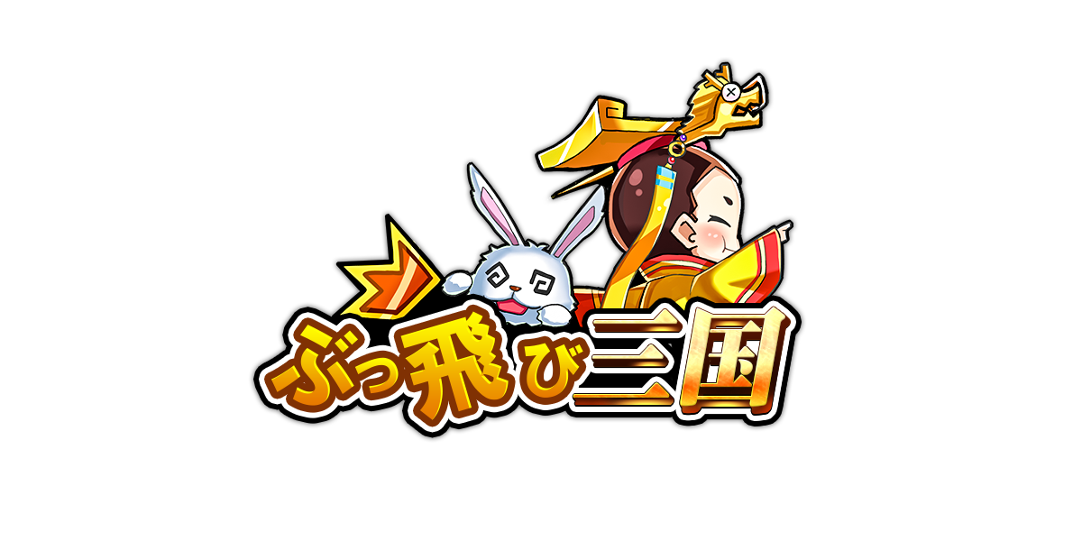 いきなり超レア武将 趙雲 獲得できちゃう 放置系srpg ぶっ飛び三国 任務をクリアして獲得できる報酬をご紹介 株式会社インゲームのプレスリリース