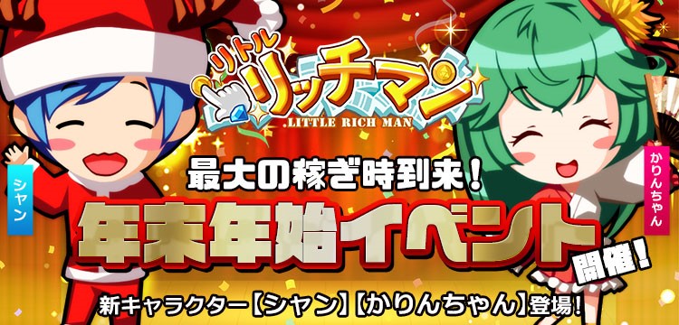 最大の稼ぎ時到来！【リトルリッチマン】皆で2020年を迎えよう！年末年始イベント開催！新キャラクター「シャン」と「かりんちゃん」登場！