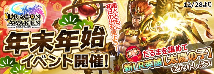 【ドラゴンアウェイクン】2020年を盛大にお祝い！「年末年始イベント」開催！豪華アイテムをたくさん手に入れよう！