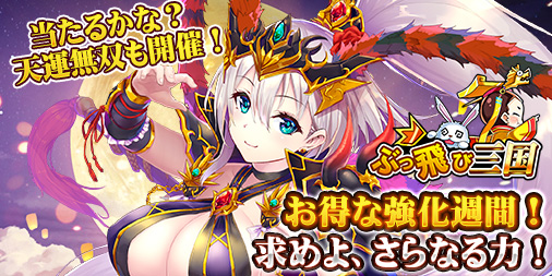 いきなり上位も夢じゃない 放置系srpg ぶっ飛び三国 にて強化パックをお得に獲得できるイベント開催中 株式会社インゲームのプレスリリース