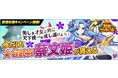 ★新規応援キャンペーンで6レア武将「蔡文姫」をゲット!放置系MMORPG「放置コンクエスト」にて限定イベント開催中!
