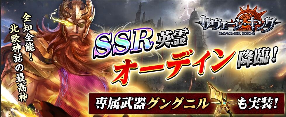 全知全能の最高神ssr オーディン 専属武器 グングニル 登場 本格神話ファンタジーストラテジーゲーム サヴェージ キング で限定イベント開催中 株式会社インゲームのプレスリリース