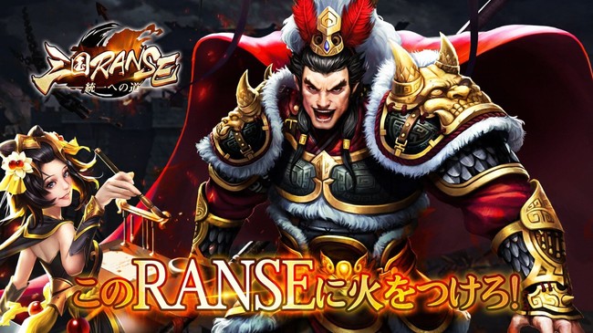 本格三国志ストラテジー 三国ranse 事前登録受付中 豪華賞品が当たるtwitter イベントも本日より開催 時事ドットコム