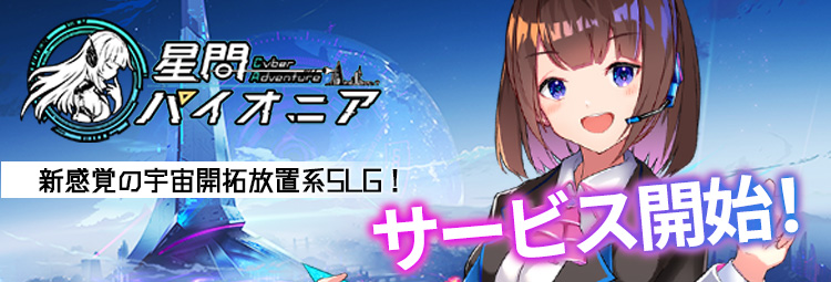 宇宙開拓放置系slg 星間パイオニア 正式サービス開始 無料30連ガチャや最高レア艦長がもらえるスタートダッシュキャンペーン開催中 株式会社イン ゲームのプレスリリース