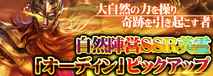 寒い冬にぴったりなのは おでんorオーディン サヴェージ キング に北欧 神話の最高神ssr英霊 オーディン 再降臨 株式会社インゲームのプレスリリース